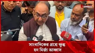 সাংবাদিকের প্রশ্নে ক্ষুব্ধ হন মির্জা আব্বাস | BNP |  Mirza Abbas  News Express
