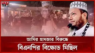 জামায়াত নেতা আমির হামজার প্রতীকী মূর্তিতে বিএনপি নেতাদের জুতা নিক্ষেপ | BNP | Mufti Amir Hamza