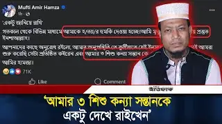 জামায়াত নেতা মুফতি আমির হামজাকে হ/ত্যার হু/মকির অভিযোগ  | BNP | Mufti Amir Hamza l Daily Ittefaq