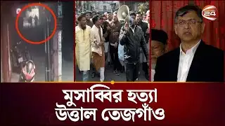 মুসাব্বির হ*ত্যা: প্রতিবাদে উত্তাল তেজগাঁও, নির্বাচন বানচালের ষড়যন্ত্র? | BNP Musabbir | Channel 24