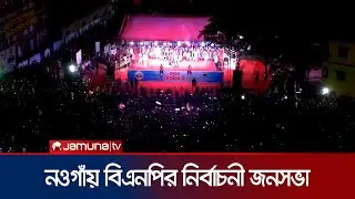 পাখির চোখে নওগাঁয় বিএনপির নির্বাচনী জনসভা | BNP | Naogaon | Jamuna TV