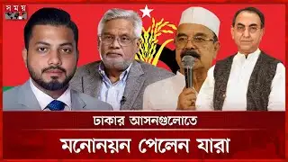 ঢাকার আসনগুলোতে বিএনপির মনোনয়ন পেলেন যারা | BNP | National Election | Nomination | Somoy TV