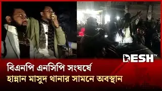 হাতিয়ায় বিএনপি এনসিপি সংঘর্ষে হান্নান মাসুদ থানার সামনে অবস্থান | BNP | NCP | Clash | Desh TV