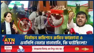 নির্বাচন কমিশনে রুমিন ফারহানা ও এনসিপি নেতার হাতাহাতি, কি ঘটেছিলো? | BNP-NCP Clash | EC