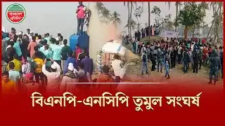 হাতিয়ায় ফেরি উদ্বোধনে বিএনপি-এনসিপি সং ঘ র্ষ, আ হত অন্তত ১০ | BNP -NcP Clash | Noakhali