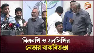 একই মঞ্চে হাসনাত ও নাসিরুদ্দীনের সাথে বিএনপি নেতার বাকবিতণ্ডা | Bnp- Ncp Clash | Politics