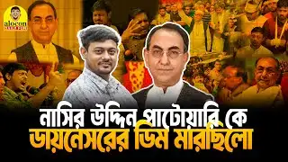 নাসির উদ্দিন পাটোয়ারিদের কে ডায়নেসরের ডিম মারছিলো | BNP | NCP | Funny Video | Alocon Daily Fun