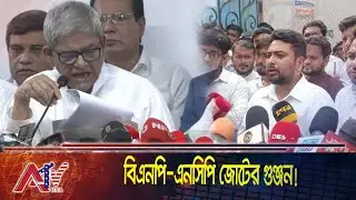 বিএনপি ক্ষমতায় গেলে ২০ আসন ও মন্ত্রীসভায় ভাগ চায় এনসিপি | BNP NCP | Politics | ATV USA