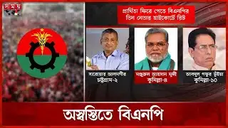 অর্ধশত আসনে বিএনপির মাথাব্যথা বিদ্রোহী প্রার্থী | BNP News | Bnp Candidate | Somoy TV