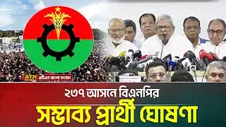 ২৩৭ আসনে বিএনপির সম্ভাব্য প্রার্থী ঘোষণা | BNP | Nomination | ATN BANGLA