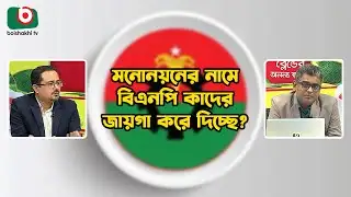 মনোনয়নের নামে বিএনপি কাদের জায়গা করে দিচ্ছে? | BNP Nomination | Candidate Selection | Zero Hour