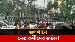 মনোনয়নপ্রত্যাশীদের সঙ্গে বৈঠকে বিএনপি, গুলশানে নেতাকর্মীদের জটলা | BNP Nomination | Jago News