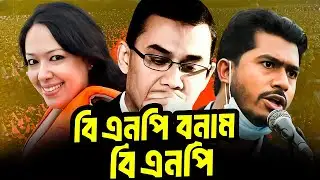 বিএনপি কে হারানোর জন্য বিএনপি | BNP Nomination | Jamaat | Prosno