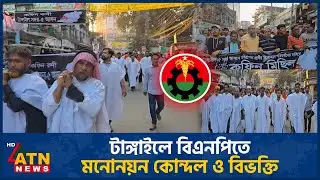 টাঙ্গাইলে বিএনপিতে মনোনয়ন কোন্দল ও বিভক্তি | BNP | Nomination | Tangail | ATN News