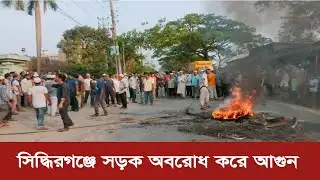 সিদ্ধিরগঞ্জে সড়ক অবরোধ করে আগুন BNP | Oborodh | Jamaat | Blockade | Dhaka Post