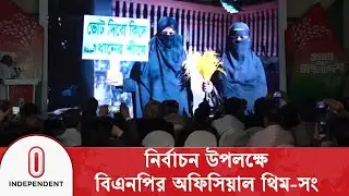 নির্বাচন উপলক্ষে বিএনপির অফিসিয়াল থিম-সং | BNP Official Theme Song | Independent TV