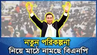 নতুন কৌশল ও পরিকল্পনা নিয়ে মাঠে নামছে বিএনপি | BNP Plan | BD Politics | RK News-বাংলা