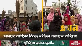 শফিকুর রহমানের উদ্দেশ্যে বিএনপি নেতাকর্মীদের ঝাড়ু মিছিল | BNP Protest | Jamaat Amir | Ekhon TV