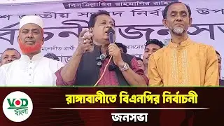 রাঙ্গাবালীতে বিএনপির নির্বাচনী জনসভা | BNP | Rangabali | VOD Bangla News