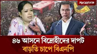 নির্বাচনে বিদ্রোহীদের জন্য চাপে পড়বে বিএনপি? | BNP Rebel Candidates | Election 2026 #news #ABshow