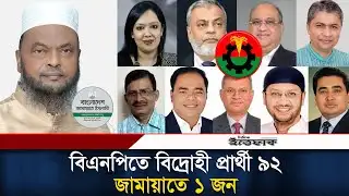 বিদ্রোহীদের চ্যালেঞ্জের মুখে পড়েছে বিএনপি, ৭৯টি আসনে ৯২ বিদ্রোহী | BNP | Rebel Candidates l Ittefaq