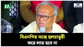 বিএনপির সঙ্গে ছলচাতুরী করে লাভ হবে না : রিজভী | BNP Rizvi | NTV News