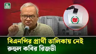 বিএনপির প্রার্থী তালিকায় নেই রুহুল কবির রিজভী | BNP | Rizvi | NTV News