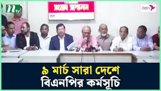 ৯ মার্চ সারা দেশে বিএনপির কর্মসূচি | BNP | Ruhul Kabir Rizvi | NTV News