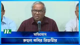 জনস্রোতকে ভয় পেয়ে সরকার গ্রেপ্তার শুরু করেছে : রিজভী | BNP | Ruhul Kabir Rizvi | NTV News