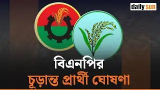 সরাসরি | বিএনপির চূড়ান্ত প্রার্থী ঘোষণা | BNP