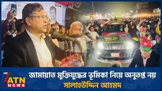 জামায়াত মুক্তিযুদ্ধের ভূমিকা নিয়ে অনুতপ্ত নয়: সালাহউদ্দিন আহমদ | BNP | Salahuddin Ahmed | Jamaat