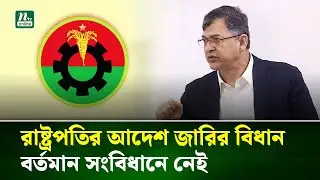 গণভোট ইস্যুতে আগের অবস্থানেই অনড় বিএনপি | BNP | Salahuddin Ahmed | NTV News