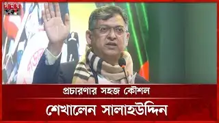 আমজনতার সঙ্গে ইংরেজি কথা বলে কাম হবে না: সালাহউদ্দিন | BNP | Salahuddin Ahmed | Somoy TV