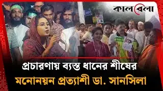 শেরপুরে প্রচারণায় ব্যস্ত ধানের শীষের মনোনয়ন প্রত্যাশী ডা. সানসিলা | BNP | Sherpur | Kalbela