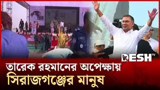 তারেক রহমানের অপেক্ষায় সিরাজগঞ্জের মানুষ | BNP | Sirajganj | Live News | Desh Tv