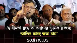 স্বাধীনতা বিরোধীদের মুখে গণতন্ত্রের ইতিহাস মানায় না: সালাউদ্দিন আহমদ | BNP | Star News