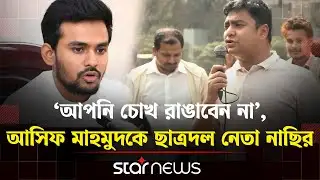 আসিফ মাহমুদের দুর্নীতির বিষয় বাংলাদেশের ওপেন সিক্রেট: নাছির উদ্দীন | BNP | STAR NEWS