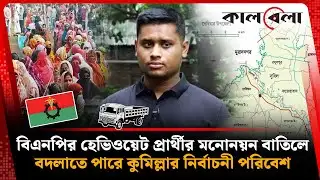 গণঅধিকার পরিষদের প্রার্থীকে সমর্থন দিচ্ছে বিএনপি | BNP Supports Candidate | Kalbela News