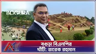 বগুড়াকে বিএনপির দুর্গ ঘোষণা করে মাঠ দখলের ডাক তারেক রহমানের | BNP | Tarique Rahman | Bogura |ATV USA