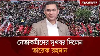 নেতাকর্মীদের সুখবর দিলেন তারেক রহমান | BNP | Tarique Rahman | Daily Jugantor