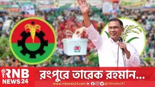 রংপুরে তারেক রহমানের সমাবেশে নেতা-কর্মীর ঢল | BNP Tarique Rahman | RNB News