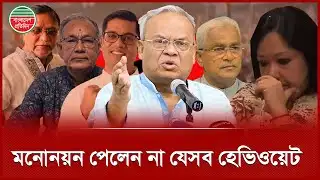বিএনপির প্রার্থী তালিকায় নেই যেসব আলোচিত মুখ | BNP Unseated Candidate List | Election 2026