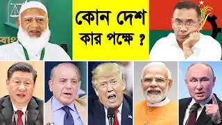 কোন দেশ কার পক্ষে দেখুন ! BNP Vs Jamaat-e-Islami