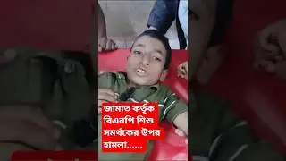 জামাত ও বিএনপির মধ্যে সং