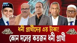 এবারের নির্বাচনে ধনী প্রার্থীদের চিনে নিন | BNP | Wealthiest candidates  | Ekushey TV