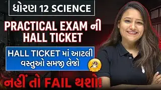BOARD PRACTICAL EXAM 2026 || આટલી બાબતોનું ધ્યાન રાખજો.. તો કોઈ તકલીફ ની પડે.. || GUJARAT BOARD 😱