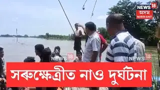 Boat Capsized In Barpeta | সৰুক্ষেত্ৰীত বাঢ়নি পানীৰ সোঁতত পৰি নাও দুৰ্ঘটনাগ্ৰস্থ | N18V