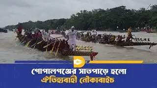 গোপালগঞ্জের সাতপাড়ে হলো ঐতিহ্যবাহী নৌকাবাইচ | Boat Race | Gopalganj | Dhaka Journal