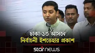 ঢাকা-১৩ আসনে নির্বাচনী ইশতেহার ঘোষণা করলেন ববি হাজ্জাজ | Bobby Hajjaj | BD Election | Star News