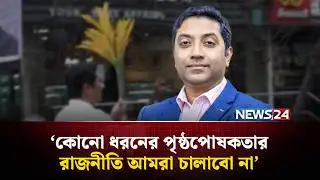 নির্বাচনী প্রচারণায় ববি হাজ্জাজ | Bobby Hajjaj | BNP | Election | NEWS24